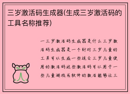 三岁激活码生成器(生成三岁激活码的工具名称推荐)