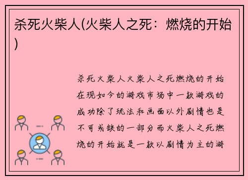 杀死火柴人(火柴人之死：燃烧的开始)