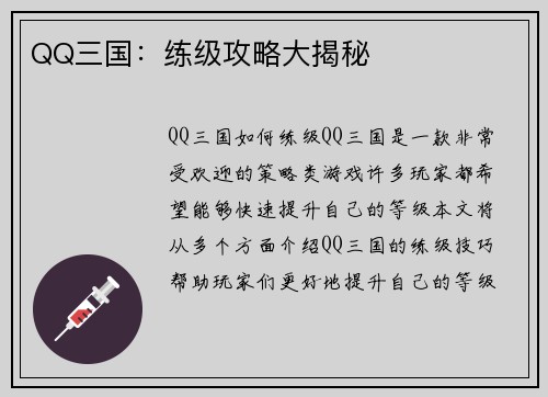 QQ三国：练级攻略大揭秘