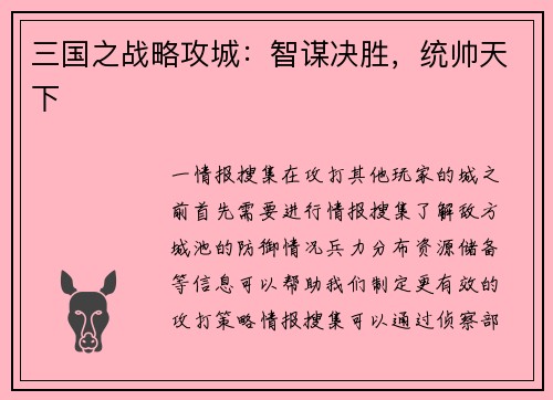 三国之战略攻城：智谋决胜，统帅天下